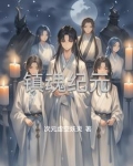 镇魂祭小说