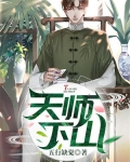 一人之下2番外篇天师下山