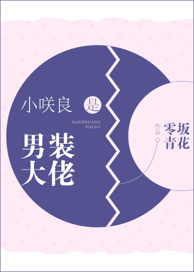 小良是男装大佬综无防盗