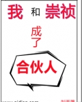 我和崇祯成了合伙人