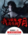 我与妖怪的日常by天罚小人物