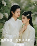 丑女医妃全集