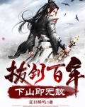 拔剑百年,下山即无敌动漫
