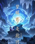 梦与醒,轮回是什么歌曲
