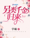 另类千金归来小说