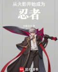 从火影开始成为忍者浓墨浇书