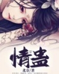 下蛊让对方爱上自己