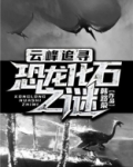 恐龙化石的解说