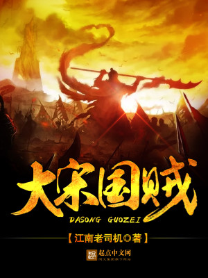 大宋山贼