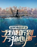 全民海岛求生:我能听到万物心声