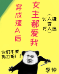 穿成渣A后女主都爱我