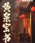 黄泉宝库被谁夺取了