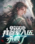 大四毕业后我参军入伍杀疯了酸辣小菠萝