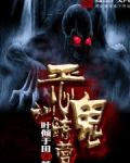恶鬼饲养法则免费阅读