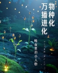 万物的种子