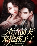 离大谱渣渣前夫来抢孩子了 狸花猫