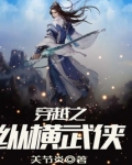 穿越之纵横武侠TXT下载