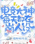 电竞大神每天都在崩人设