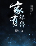 家有年兽[星际]txt