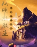从明教教主开始纵横诸天百度百科