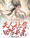 世子你夫人又跑了莫相思