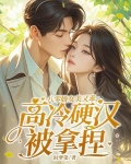 八零娇女美又乖,高冷硬汉被拿捏的小说