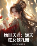 逆天绝世狂女绝世狂妃最新章节