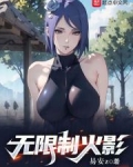 无限制火影
