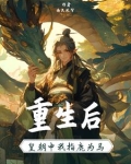 小说重生后我做了皇后