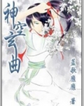 神空玄曲全集免费观看