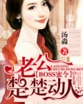 BOSS蜜令,老公楚楚动人
