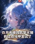有白月光小说