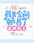 穿越:我靠空间娇养了病娇魏王 TX下载
