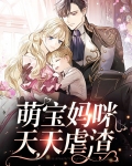萌宝妈咪天天虐渣