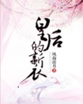 皇后的新衣