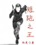 短跑之王:从高中开始的奥运冠军小说