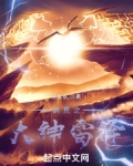 洪荒之大神雷泽