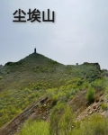 尘埃山小说全文免费阅读正版