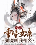 投资重生女帝,她竟叫我相公