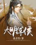 大明军侯话凄凉笔趣阁