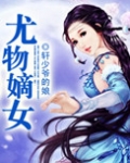 养女锋芒一一千金嫡女