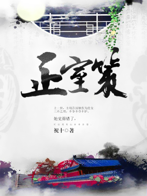 正室策米趣小说