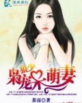 狼少枭宠呆萌妻txt