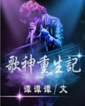 歌神重生记