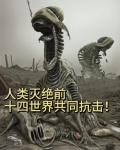 人类灭绝过