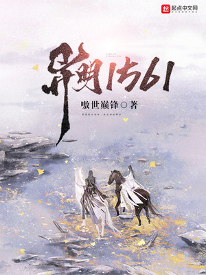 异明1561全本TXT免费下载
