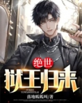 绝世狱王归来短剧免费观看