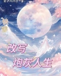 快穿之炮灰年代文下载