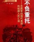 不负重托：志愿军归国代表团向祖国人民汇报