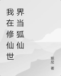 我在修仙世界当狐仙小说